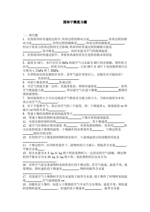 化工原理之固体干燥复习题