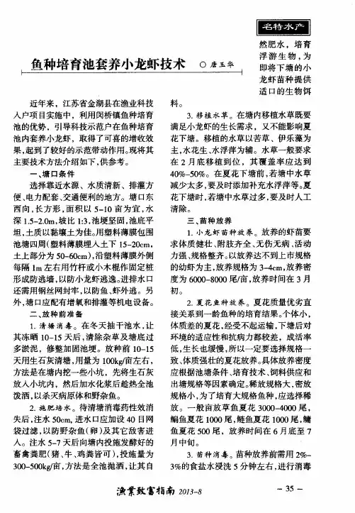鱼种培育池套养小龙虾技术