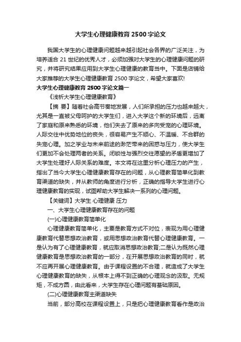 大学生心理健康教育2500字论文