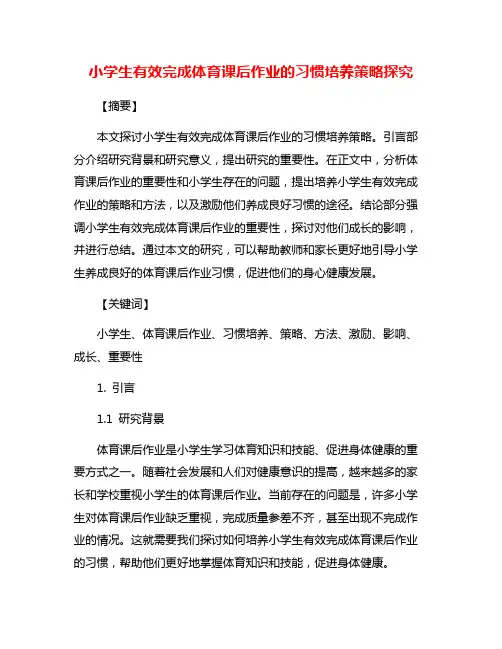 小学生有效完成体育课后作业的习惯培养策略探究