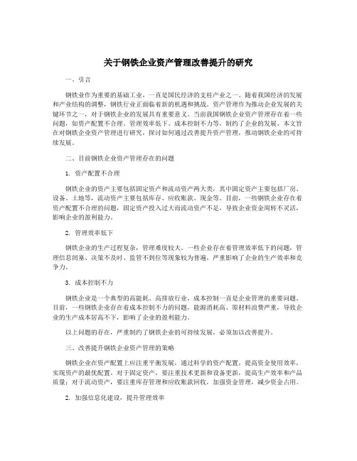 关于钢铁企业资产管理改善提升的研究