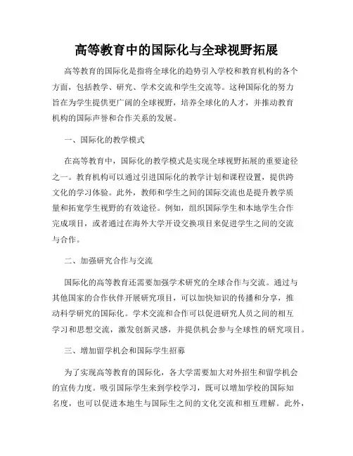 高等教育中的国际化与全球视野拓展