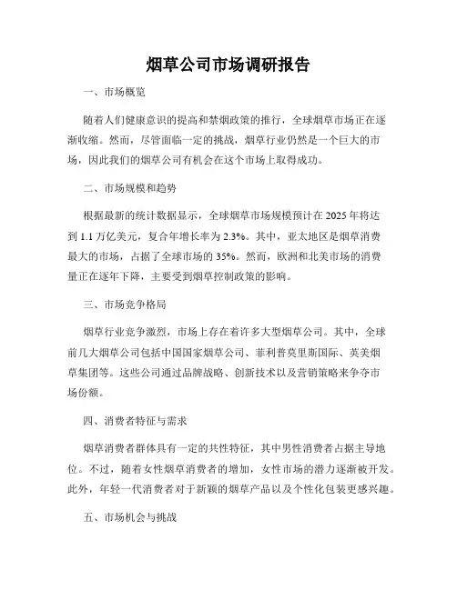 烟草公司市场调研报告