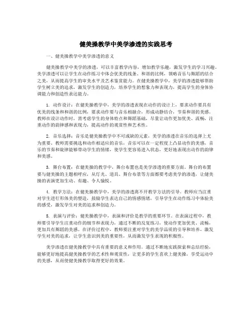 健美操教学中美学渗透的实践思考