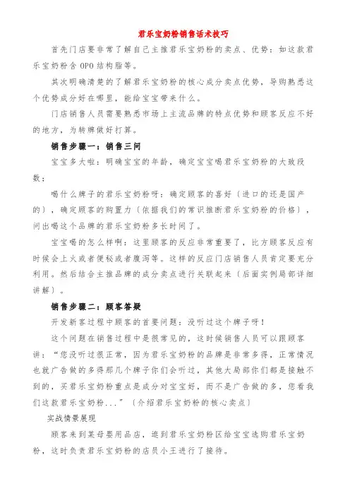 君乐宝奶粉销售话术技巧