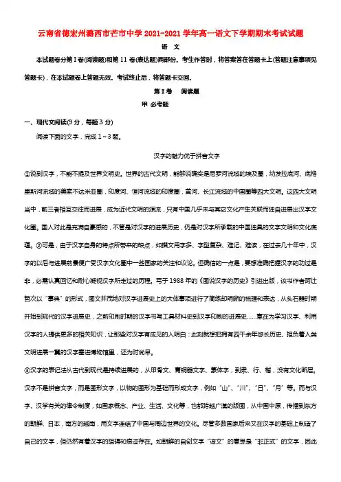 云南省德宏州潞西市芒市中学高一语文下学期期末考试试题(1)