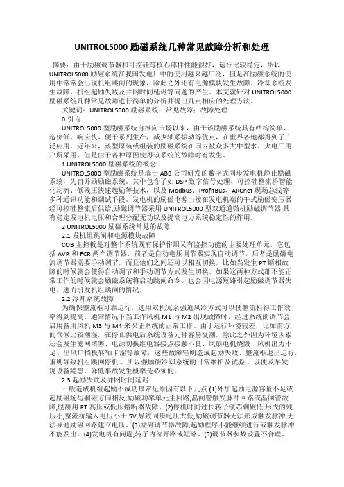 UNITROL5000励磁系统几种常见故障分析和处理