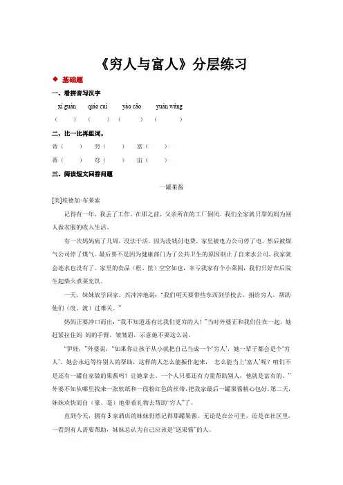 【分层练习】《穷人与富人》(语文长春三上)