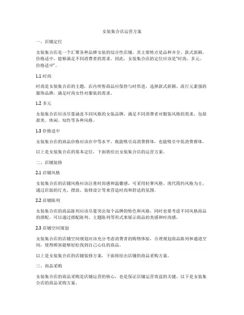 女装集合店运营方案