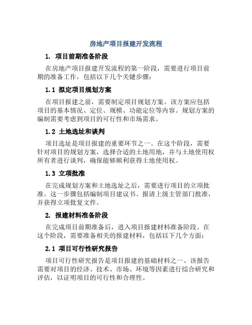 房地产项目报建开发流程