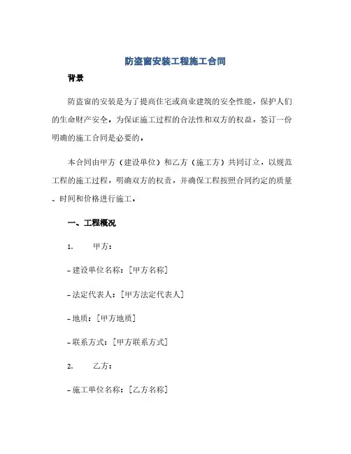 通用范文(正式版)防盗窗安装工程施工合同