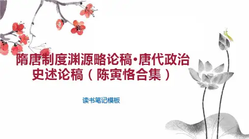 《隋唐制度渊源略论稿 唐代政治史述论稿(陈寅恪合集)》读书笔记模板