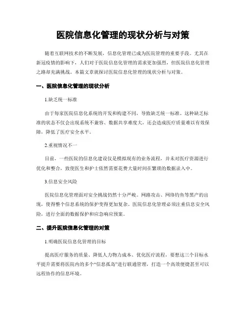 医院信息化管理的现状分析与对策