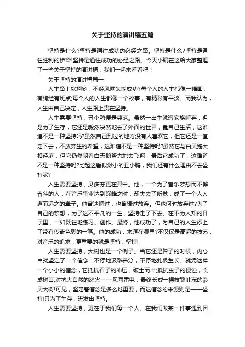 关于坚持的演讲稿五篇