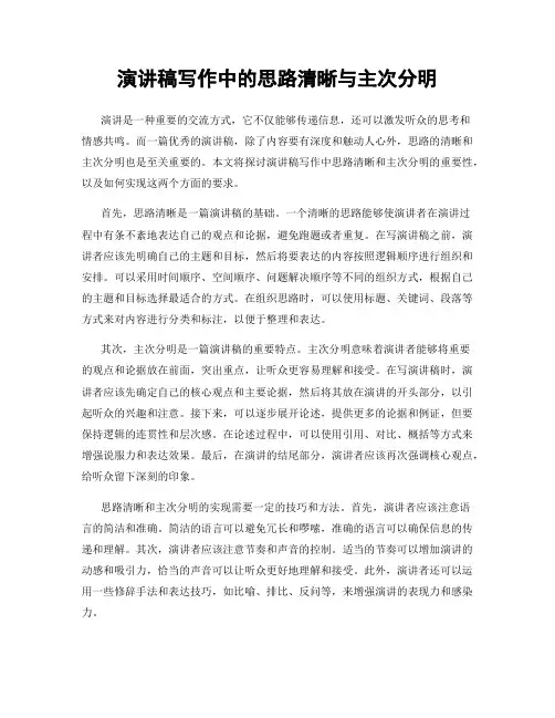 演讲稿写作中的思路清晰与主次分明