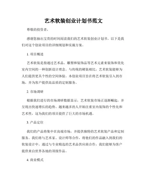 艺术软装创业计划书范文