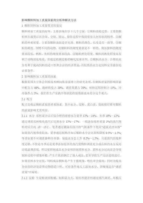影响颗粒料加工质量因素的分析和解决方法