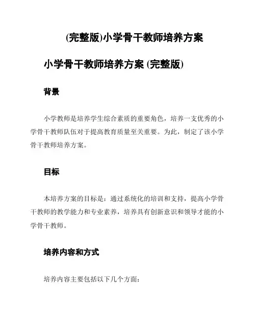(完整版)小学骨干教师培养方案