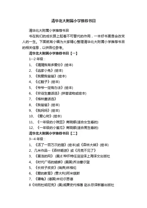 清华北大附属小学推荐书目