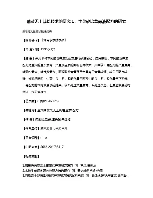 蔬菜无土栽培技术的研究1．生菜砂培营养液配方的研究