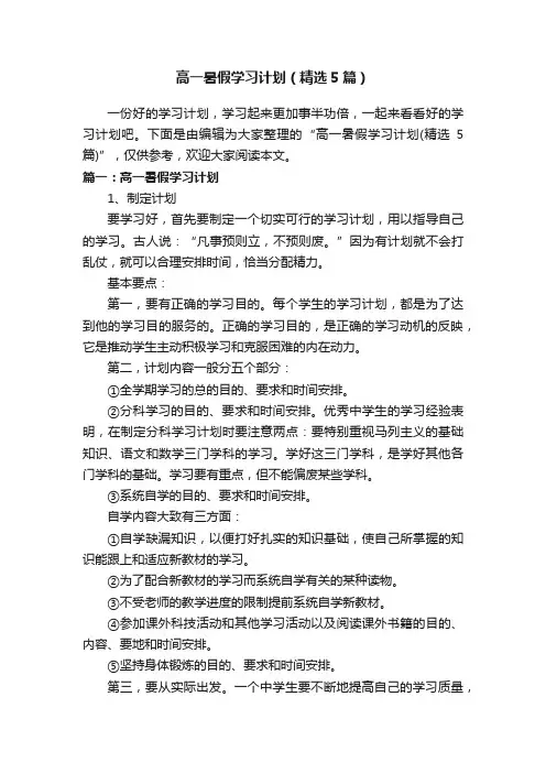 高一暑假学习计划（精选5篇）