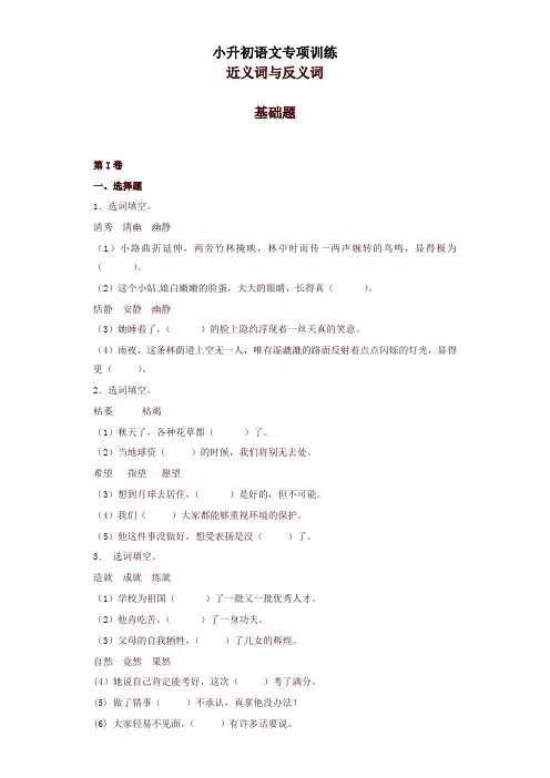 小升初语文知识专项训练(基础知识一)10.近义词与反义词
