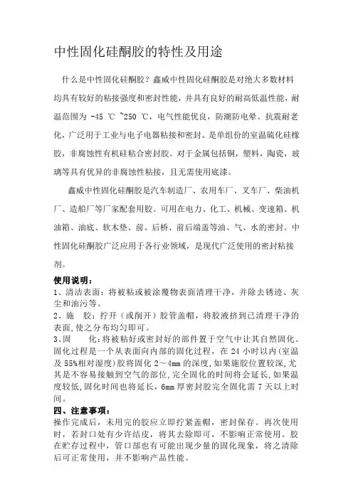 中性固化硅酮胶的特性及用途