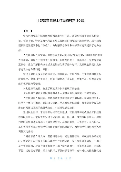 干部监督管理工作经验材料10篇