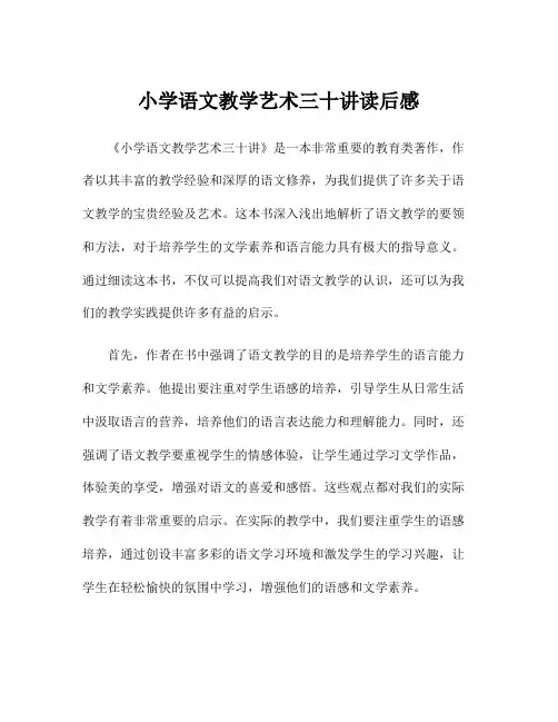 小学语文教学艺术三十讲读后感