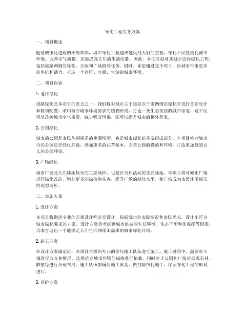 绿化工程劳务方案