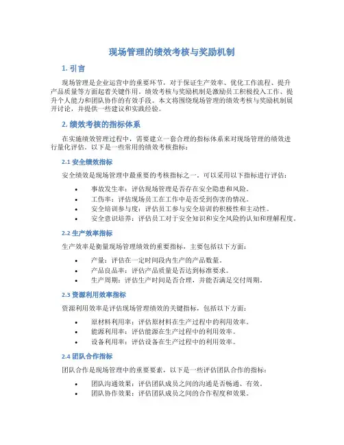 现场管理的绩效考核与奖励机制