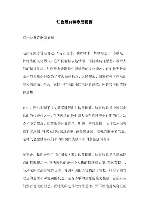 红色经典诗歌朗诵稿