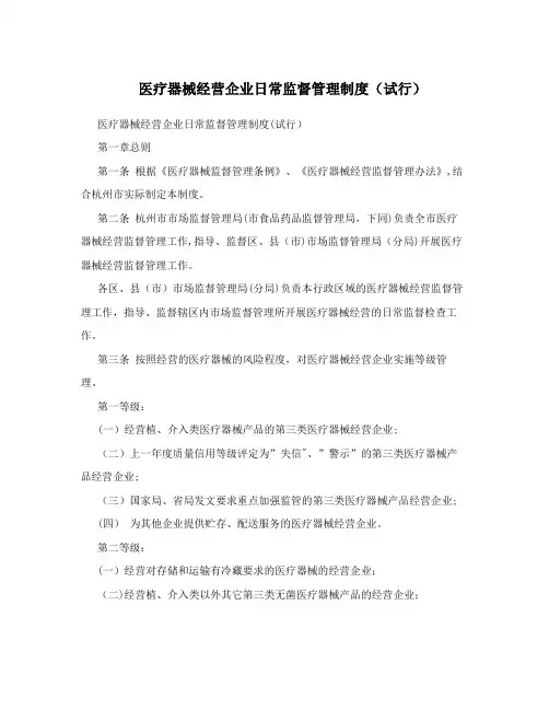 医疗器械经营企业日常监督管理制度(试行)