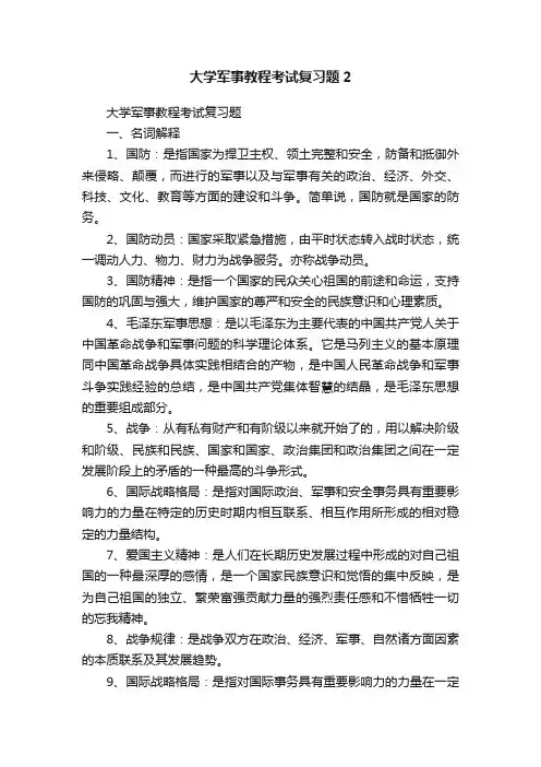 大学军事教程考试复习题2