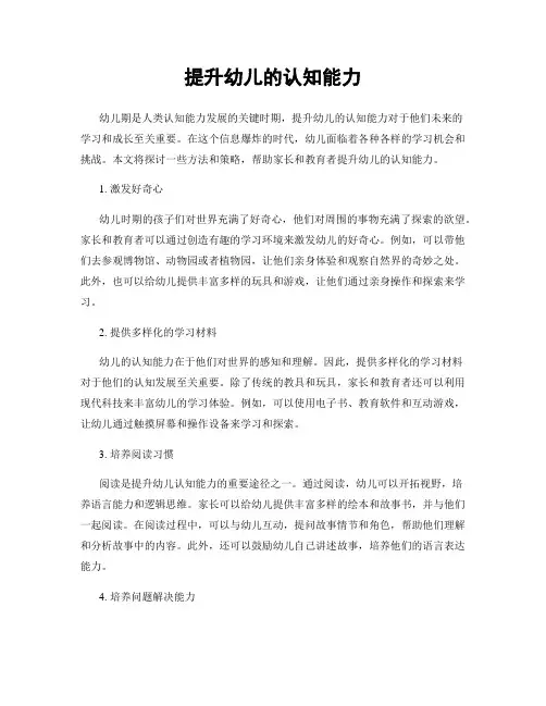 提升幼儿的认知能力