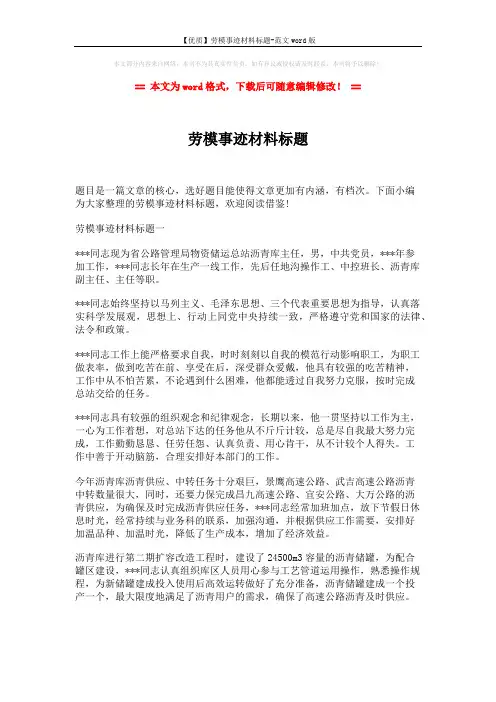 【优质】劳模事迹材料标题-范文word版 (5页)