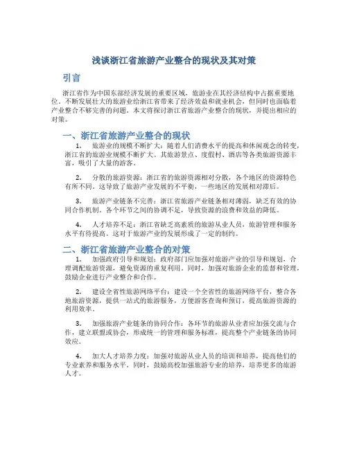 浅谈浙江省旅游产业整合的现状及其对策