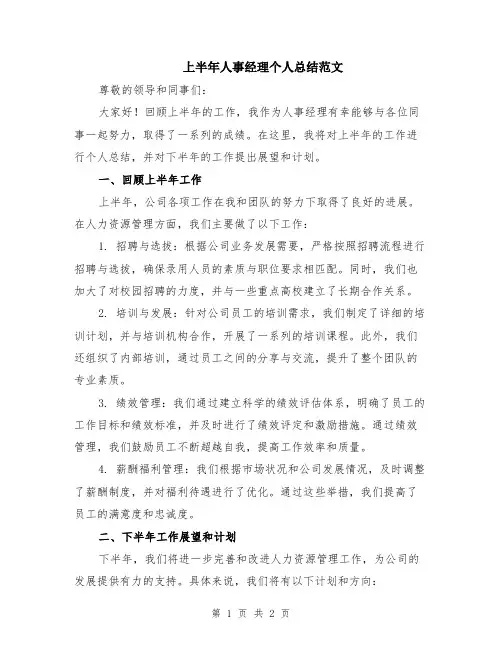 上半年人事经理个人总结范文