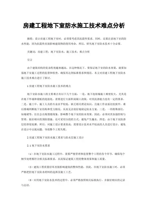房建工程地下室防水施工技术难点分析