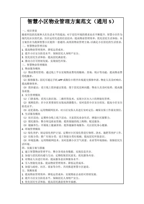 智慧小区物业管理方案范文(通用5)