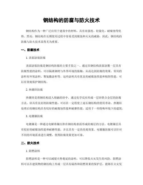 钢结构的防腐与防火技术
