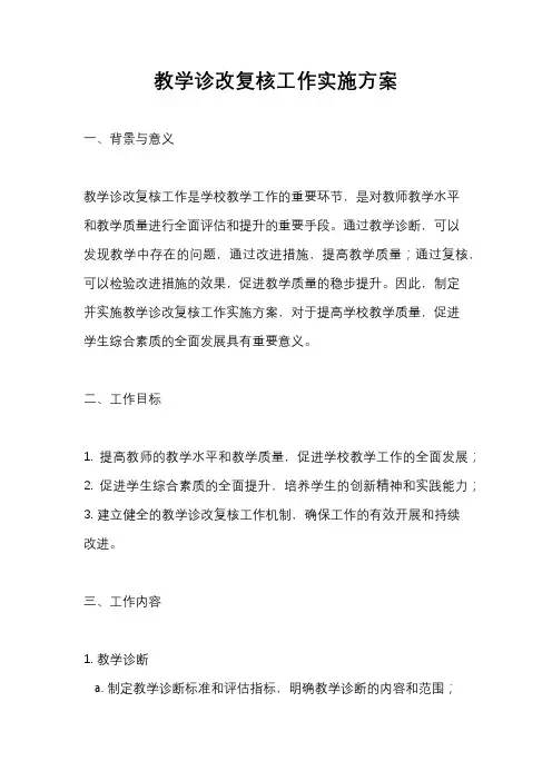 教学诊改复核工作实施方案