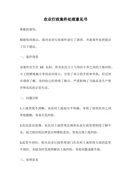 农业行政案件处理意见书