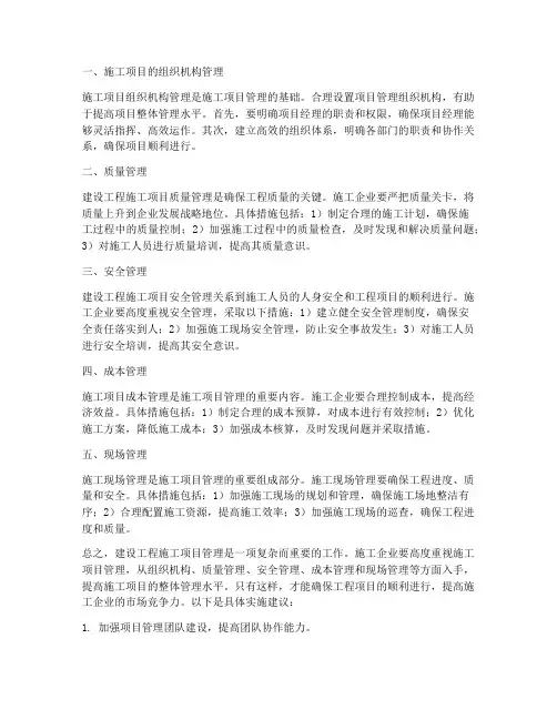 浅谈建设工程施工项目管理