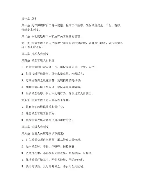 煤矿员工澡堂管理制度