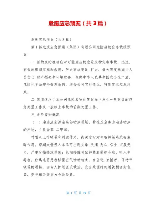 危废应急预案(共3篇)