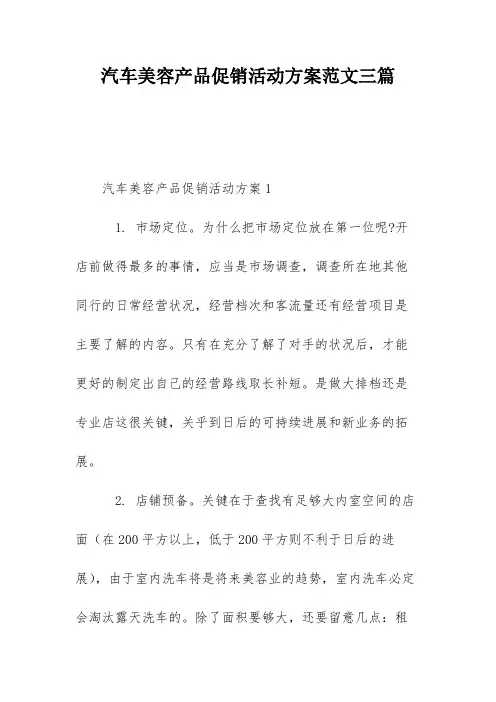 汽车美容产品促销活动方案范文三篇