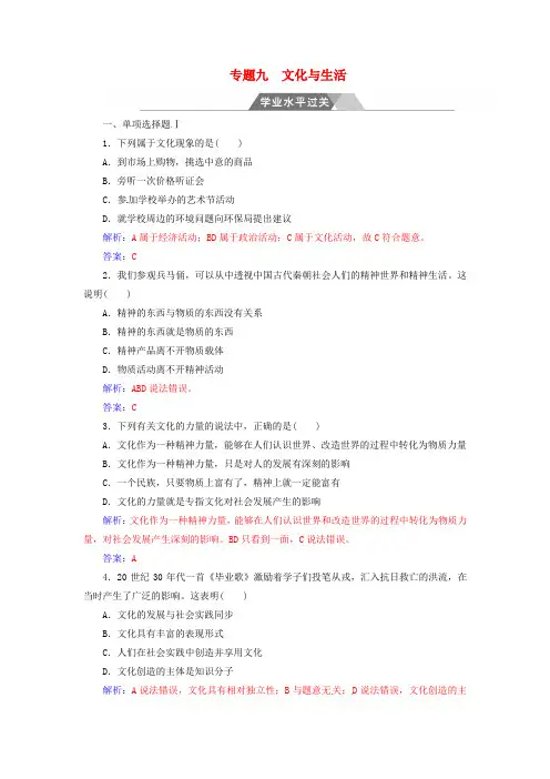 2017-2018学年高考政治一轮复习 文化与生活 专题九 文化与生活学业水平过关
