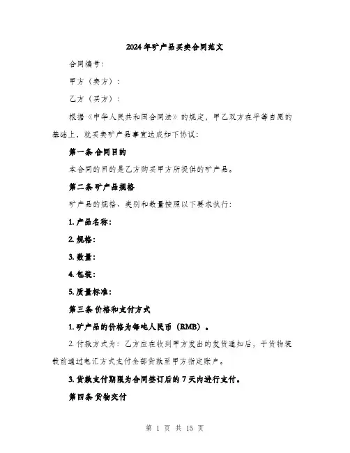 2024年矿产品买卖合同范文(五篇)