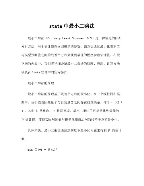 stata中最小二乘法